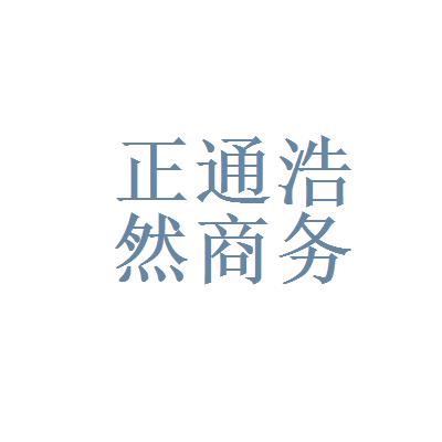 天津市正通浩然商务信息咨询有限公司