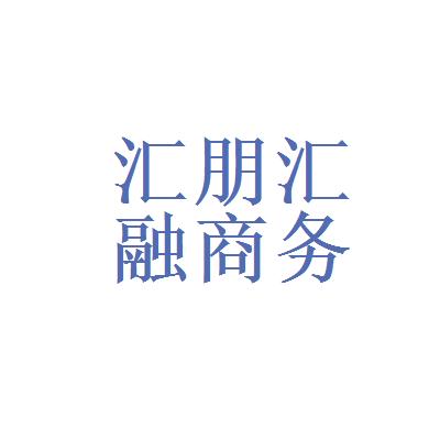 天津汇朋汇融商务信息咨询有限公司