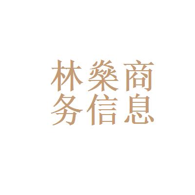 西安林燊商务信息咨询有限公司