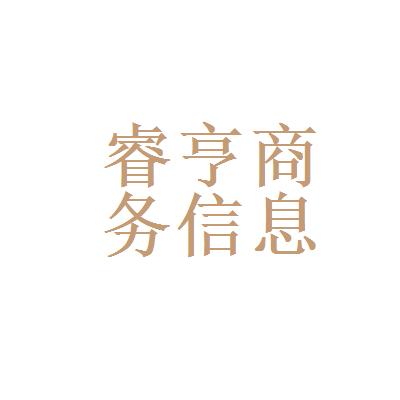 睿亨商务信息咨询有限公司