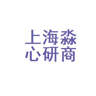 上海淼心研商务信息咨询有限公司