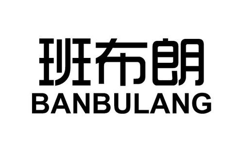 班布商标注册第16类 办公用品类商标信息查询,商标状态查询 路标网