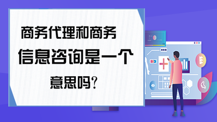 商务代理和商务信息咨询是一个意思吗?